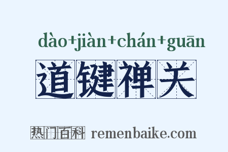 道键禅关是什么意思的图片
